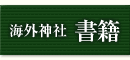 海外神社書籍