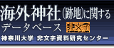 海外神社（跡地）に関するデータベース