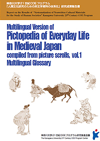 『マルチ言語版絵巻物による日本常民生活絵引』第1巻語彙編