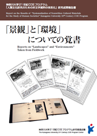 『「景観」と「環境」についての覚書』