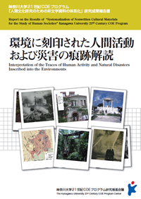 『環境に刻印された人間活動および災害の痕跡解読』