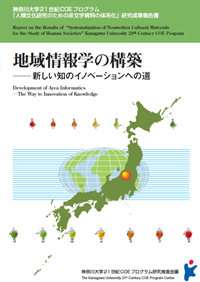 『地域情報学の構築　－新しい知のイノベーションへの道－』