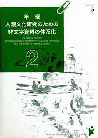 年報「人類文化研究のための非文字資料の体系化」2