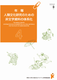 年報「人類文化研究のための非文字資料の体系化」4