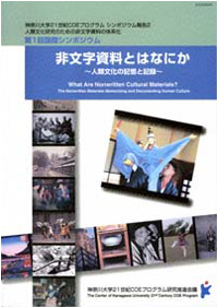 第1回 COE国際シンポジウム 『非文字資料とはなにか -人類文化の記憶と記録-』