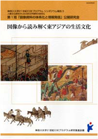 第1班 「図像資料の体系化と情報発信」公開研究会 『図像から読み解く東アジアの生活文化』