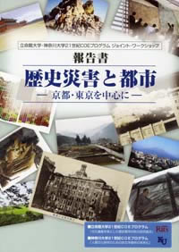 立命館大学・神奈川大学21世紀COEプログラム ジョイントワークショップ報告書『歴史災害と都市 -京都・東京を中心に-』