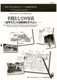 手段としての写真 -「澁澤写真」の追跡調査を中心に-