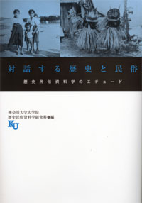 『対話する歴史と民俗　－歴史民俗資料学のエチュード－』