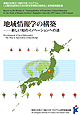 『地域情報学の構築　－新しい知のイノベーションへの道－』