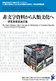 『非文字資料から人類文化へ -研究参画者論文集-』