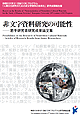 『非文字資料研究の可能性 -若手研究者成果論文集-』
